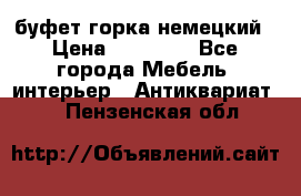 буфет горка немецкий › Цена ­ 30 000 - Все города Мебель, интерьер » Антиквариат   . Пензенская обл.